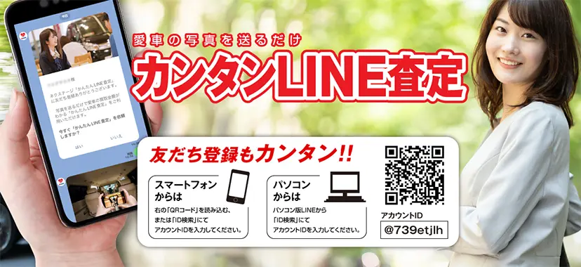車買取 LINE公式アカウント